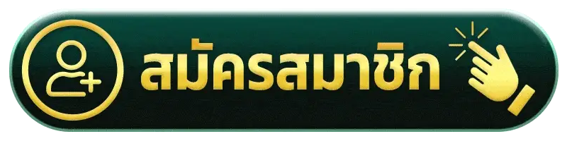 สมัคร justbet777 ผ่านระบบสมาชิกที่ออกแบบให้สะดวกและเข้าใจง่าย